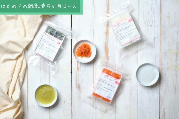 定期 】はじめての離乳食5ヶ月コース | 離乳食・幼児食の宅配なら