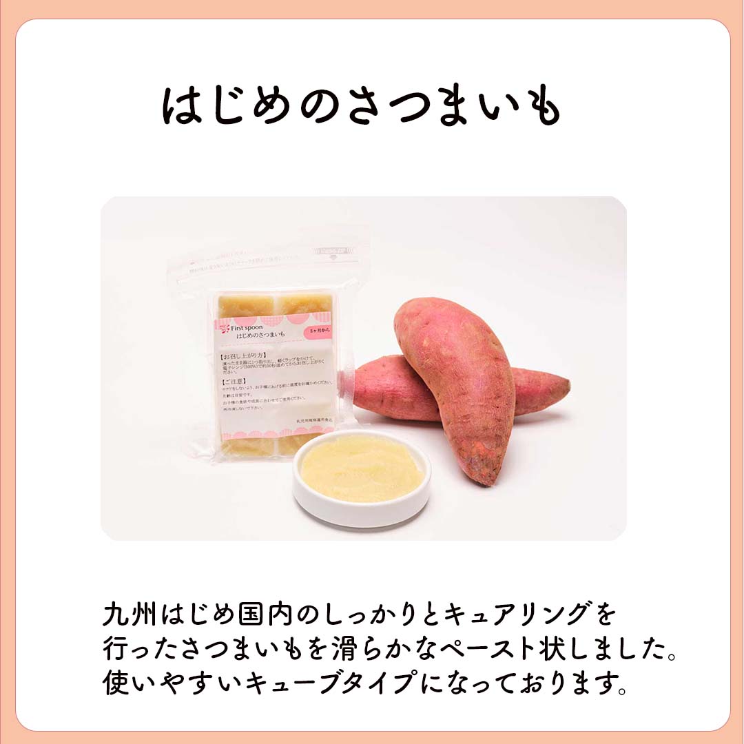 はじめのさつまいも（5～6ヶ月） | 離乳食・幼児食の宅配なら